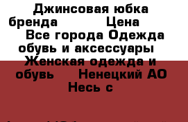 Джинсовая юбка бренда Araida › Цена ­ 2 000 - Все города Одежда, обувь и аксессуары » Женская одежда и обувь   . Ненецкий АО,Несь с.